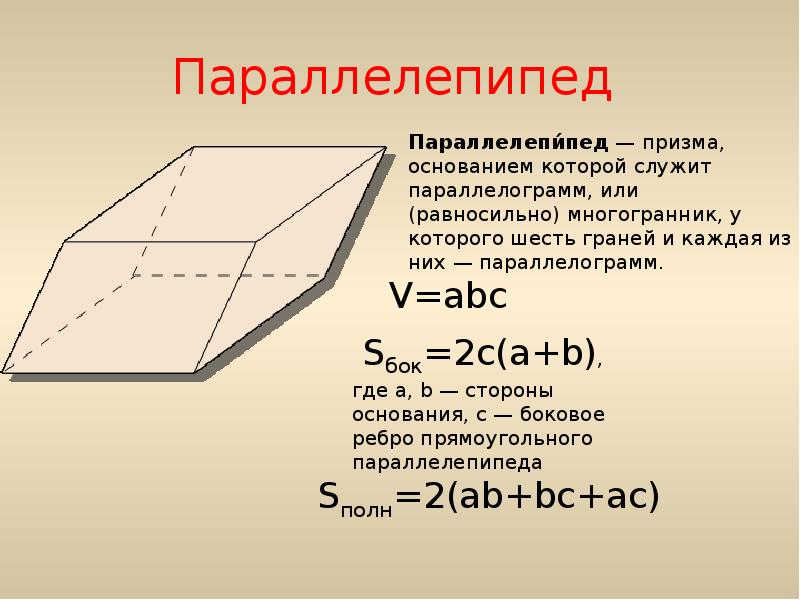 Паралепипед. Многогранный параллелепипед. Параллелограмм многогранник. Виды многогранников параллелепипед. Многогранник прямоугольный параллелепипед.