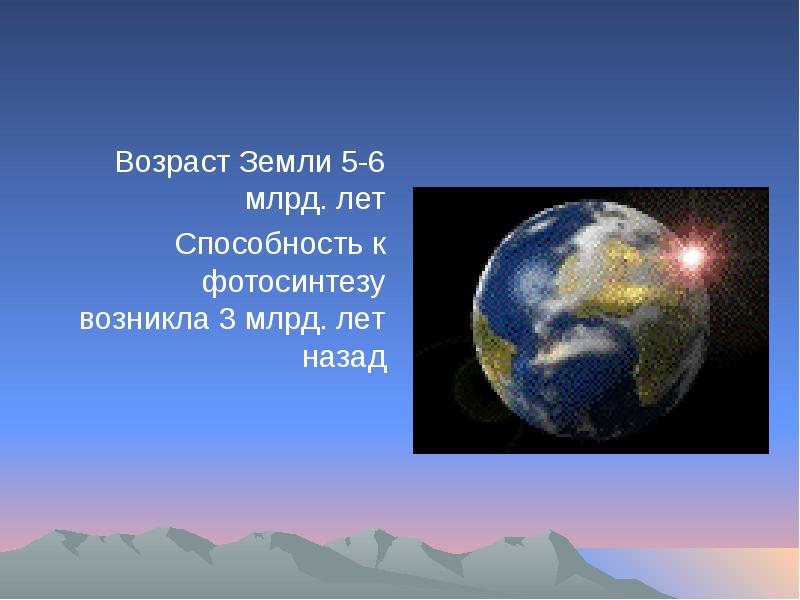 Возраст Земли 5-6 млрд. лет Возраст Земли 5-6 млрд. лет Способность