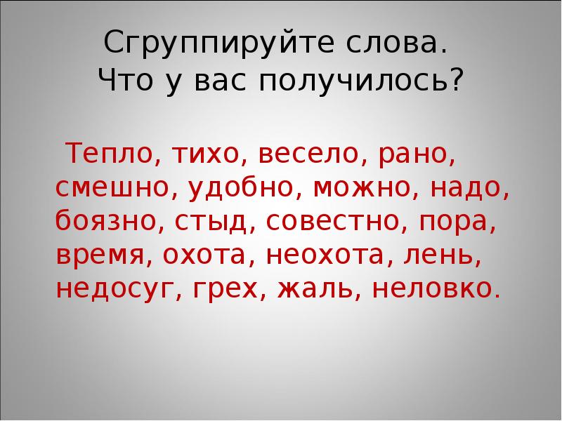 Найдите к слову тихо в тексте. Сгруппируйте слова. Путешествие в страну слов презентация. Цитаты со словом пора в категории состояния. Цитата со словом охота категория состояния.