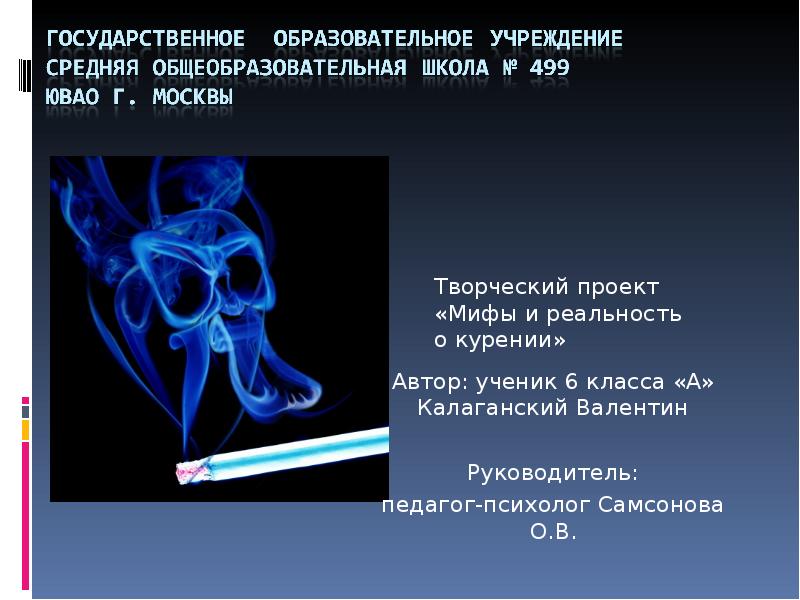 Презентация мифы и реальность о курении