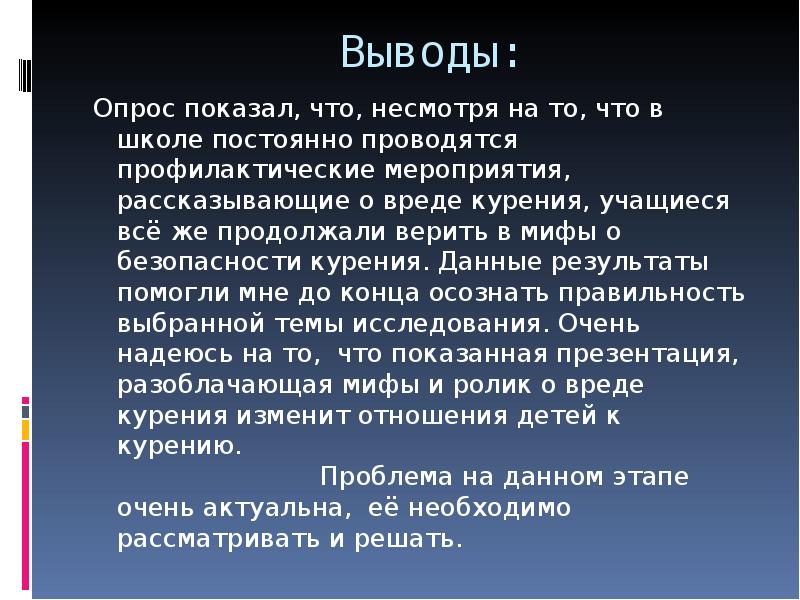 Вывод по опросу. Вывод о вреде курения. Вывод о вреде табакокурения. Заключение о курении. Заключение о вреде курения.