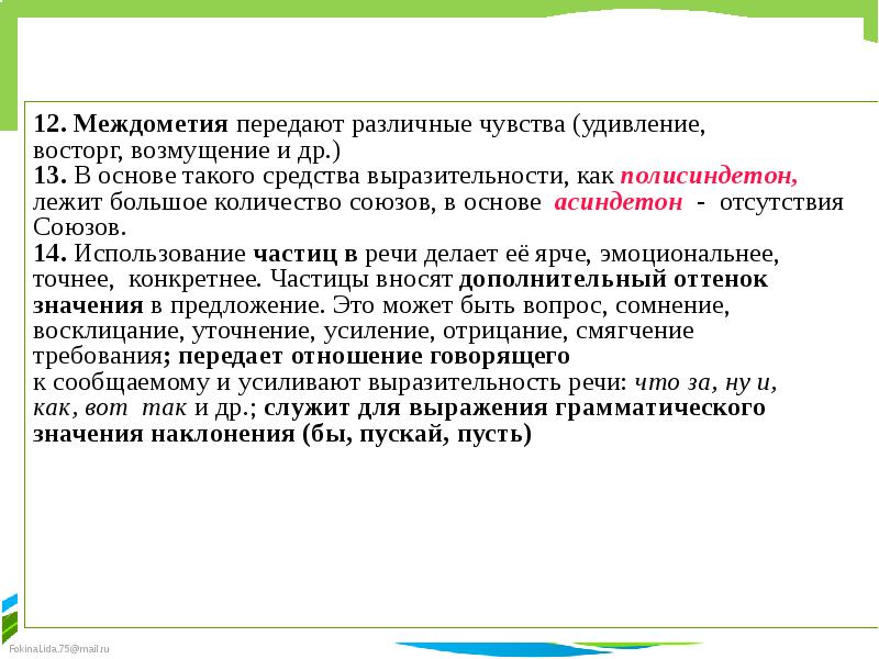 Запишите междометия выражающие удивление восторг страх