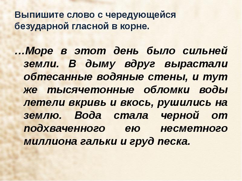 Слова без чередующейся гласной. Текст с чередующимися гласными. Текст с корнями с чередованием. Тексты с чередуящеми корнями. Выпишите слово с чередующейся гласной в корне.