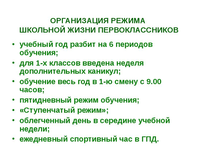 Организация школьного режима. «гигиенические требования к режиму учебно-воспитательного процесса». Элементы школьного режима описание. Организация школьного режима. Организация школьного режима.