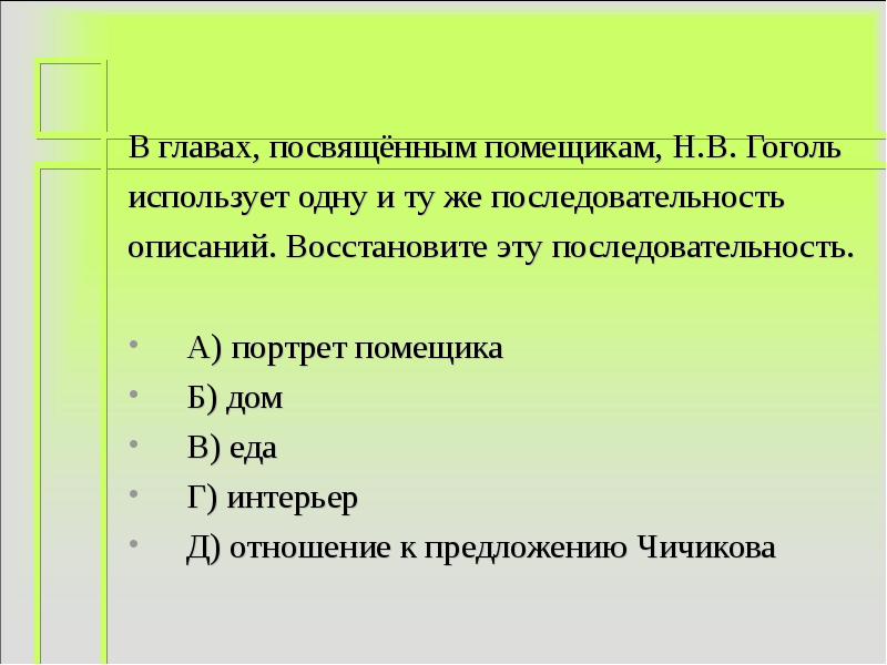 Для чего гоголь строит главы 2 6 по одному плану