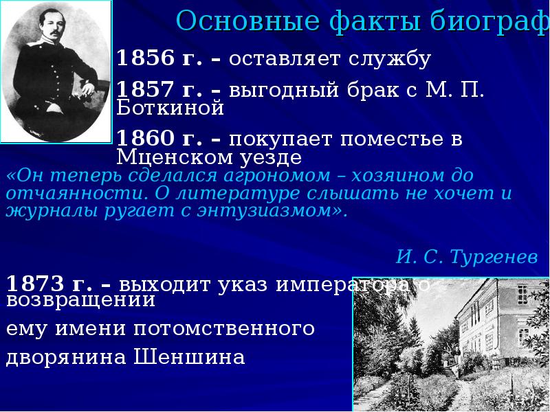 Почему мценского уезда. Основные факты и жизни творчества Фета. Старославянизмы в стихотворениях Фета. Главная цель Мценского уезда. Как соотносятся мотивы мгновения и вечности в поэзии а.а. Фета?.