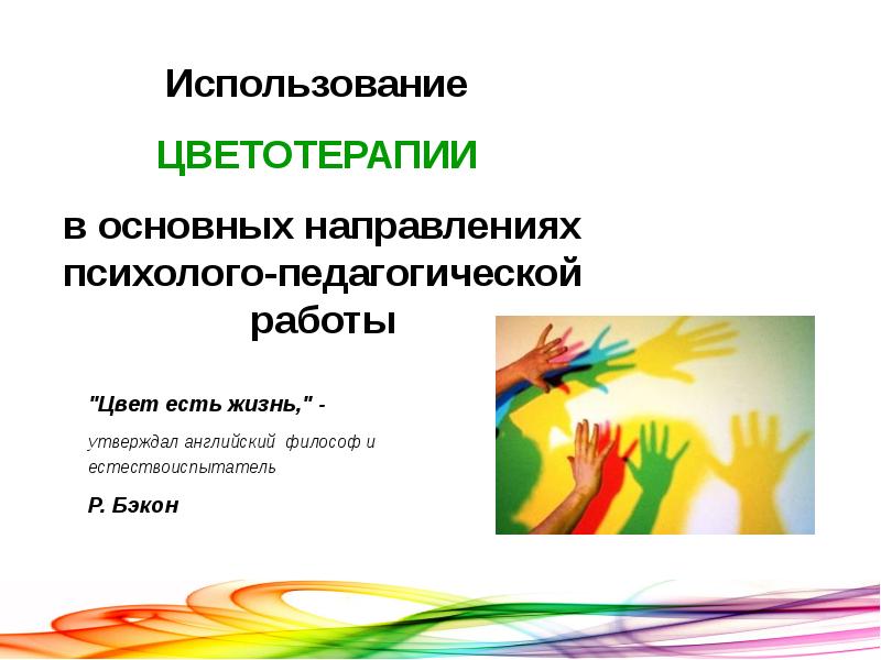 Лечение цветом детей. Цветотерапия презентация. Цветотерапия для детей презентация. Цветотерапия для детей раннего возраста. Цветотерапия для детей дошкольного возраста презентация.