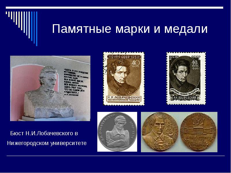 Памятные марки и медали