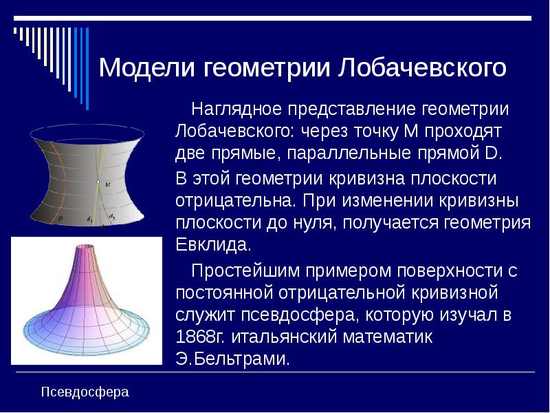 Модели геометрии Лобачевского     Наглядное представление геометрии Лобачевского: