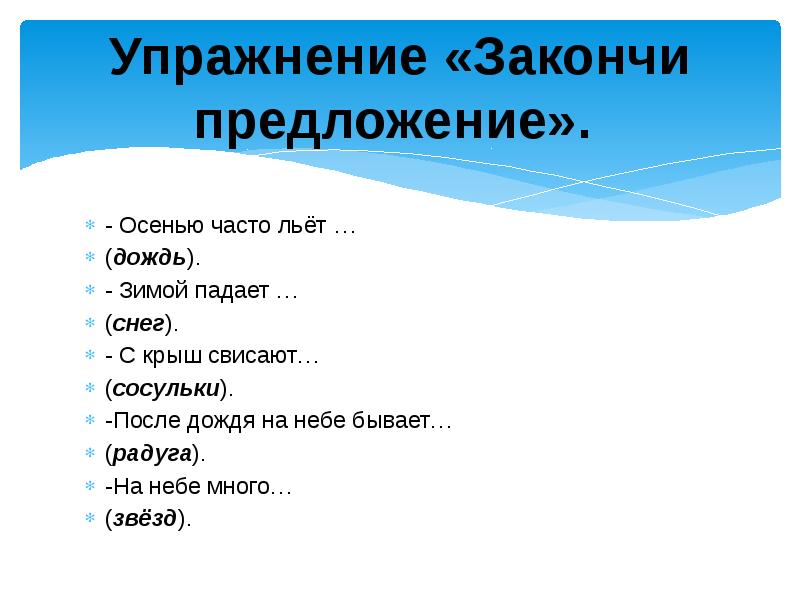 Лил дождь предложение. Предложения с явлениями природы. Упражнение закончи предложение. Придложение с ПРИРОДНОМИ явлениям. Предложения с явлениями природы 2.