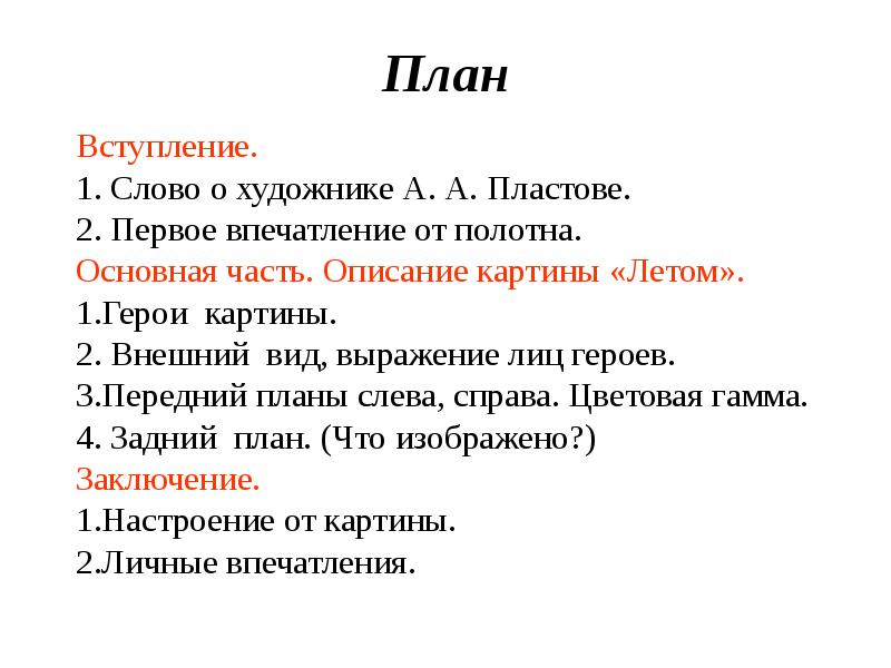 Сочинение по картине летом. План по картине Пластова летом 5 класс. Картина а Пластова летом сочинение 5 класс по плану. План к картине Пластова летом. План сочинения Пластова летом.