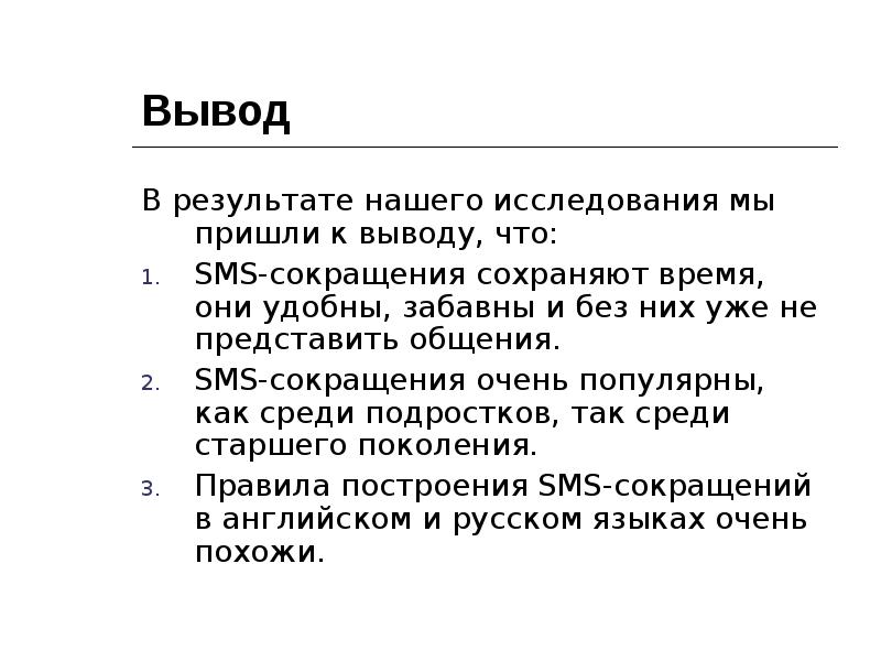 Вывод сообщения c. Вывод смс сообщений. Вывод. Доклад по теме язык смс сообщений. Заключение о смс сообщения вывод.