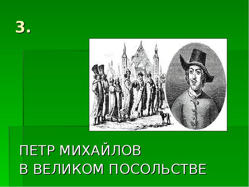 Один из руководителей великого посольства 8 букв