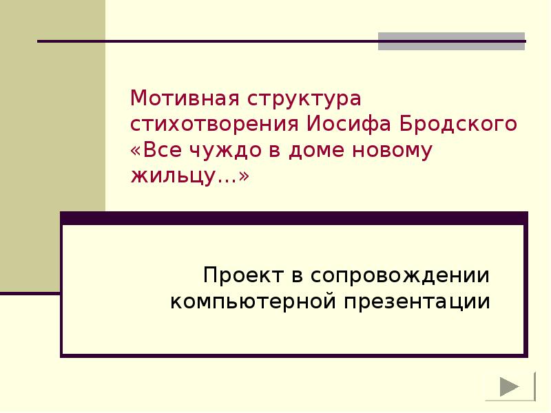 Структура стихотворения. Мотивная структура. Мотивная работа в Музыке это. Мотивная структура поэмы.