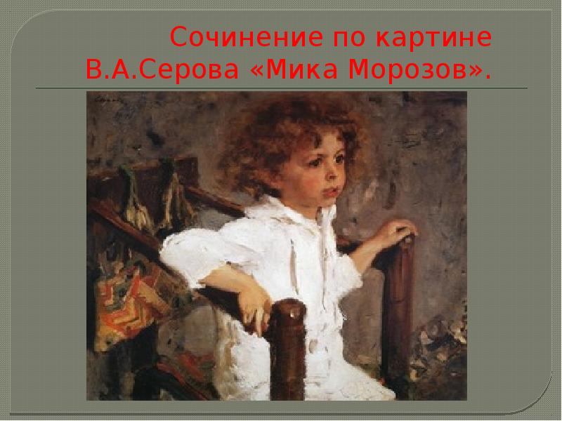 Сочинение по картине В.А.Серова «Мика Морозов».