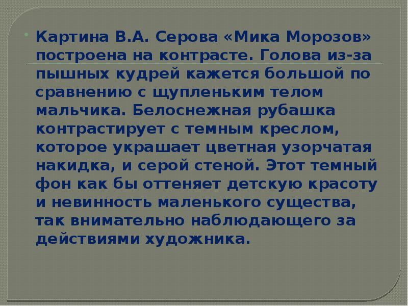 Картина В.А. Серова «Мика Морозов» построена на контрасте. Голова из-за пышных