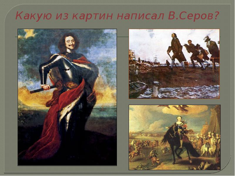 Какую из картин написал В.Серов?