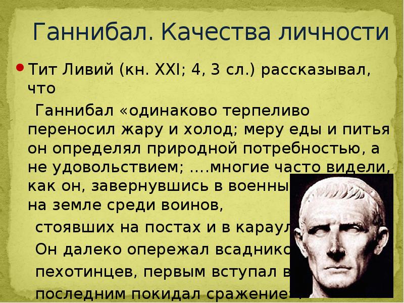 Ганнибал полководец 5 класс. Рассказ о Ганнибале. Личность Ганнибала. Доклад про Ганнибала. Сообщение о Ганнибале по истории.