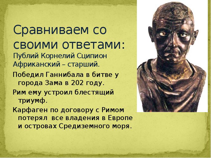 Какой план борьбы с ганнибалом осуществил римский полководец сципион 5 класс