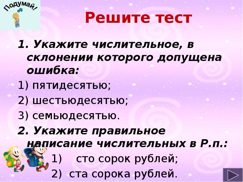 Укажите числительное. Укажите числительное в склонении которого допущена ошибка. Числительные тест. Зачет по склонению числительных. Тест ошибки в склонении числительных.