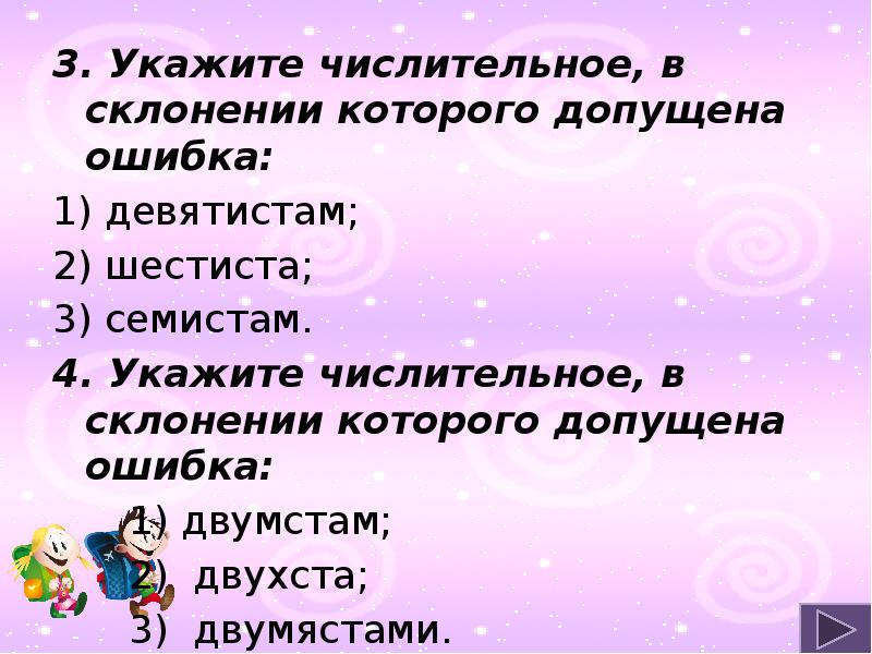 В шестиста шагах. Укажите числительное в склонении которого допущена ошибка. Девятистам шестиста семистам. Определите числительное в котором допущена ошибка в склонении. Укажите числительное склонение которого допущена ошибка 900 600 700.