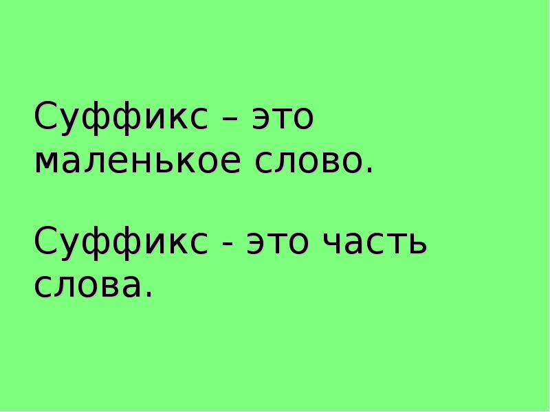 Суффикс в слове всегда. Суффикс. Суффикс в слове маленький. Суффиксы 5 класс. Урок суффикс 3 класс школа России.