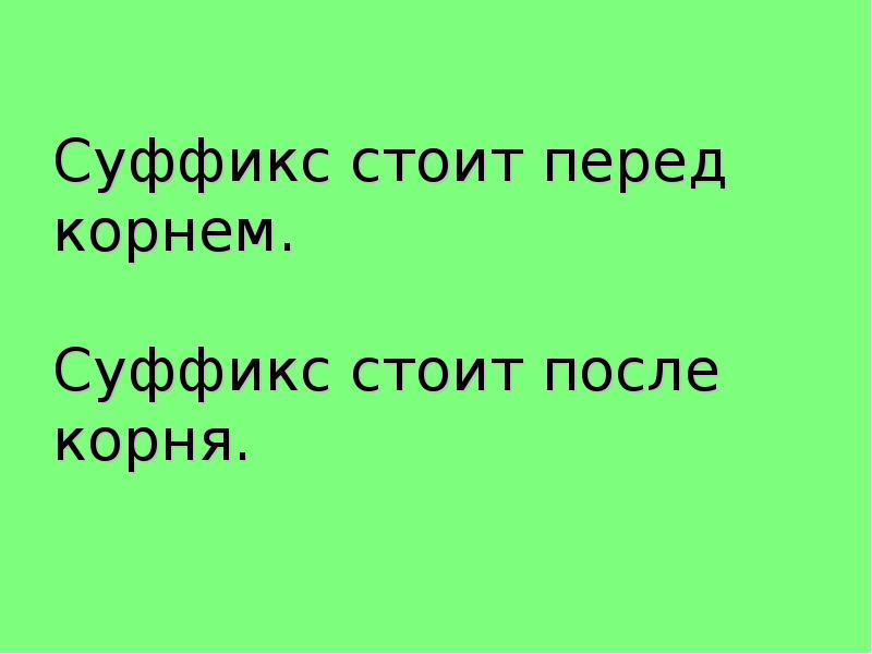 Стоящего суффикс. Суффикс перед корнем. Слова с корнем а о перед суффиксами. Суффикс после корня корнем. Суффикс стоит.