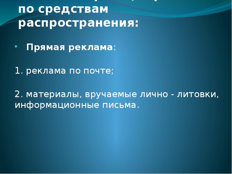 Средства распространения. Средства прямой рекламы. Реклама проблема решение. Цель прямой рекламы. Реклама прямого ответа.