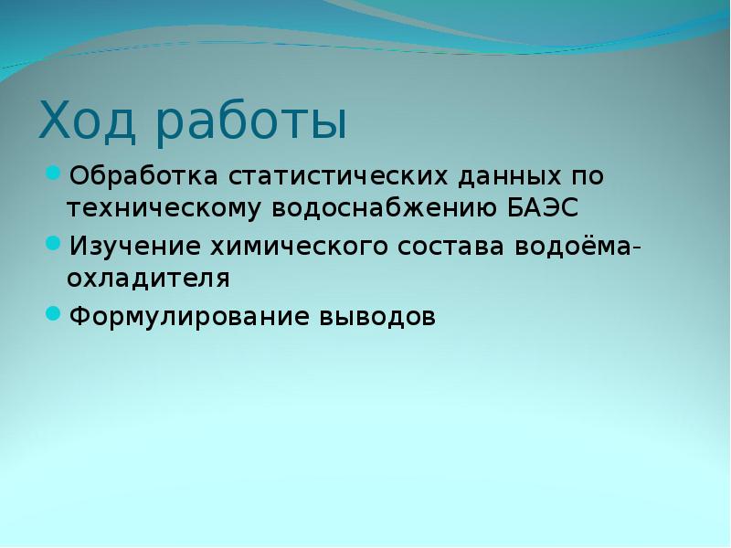 Результаты ход выводы. Технические воды заключение. Пруды и водоемы в составе АЭС.