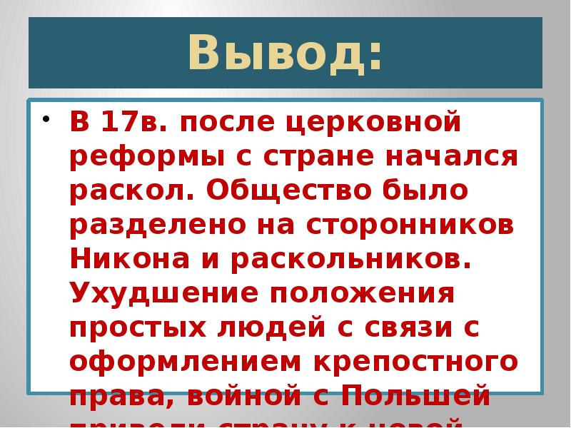 Церковный раскол трагедия российской истории проект 7 класс кратко