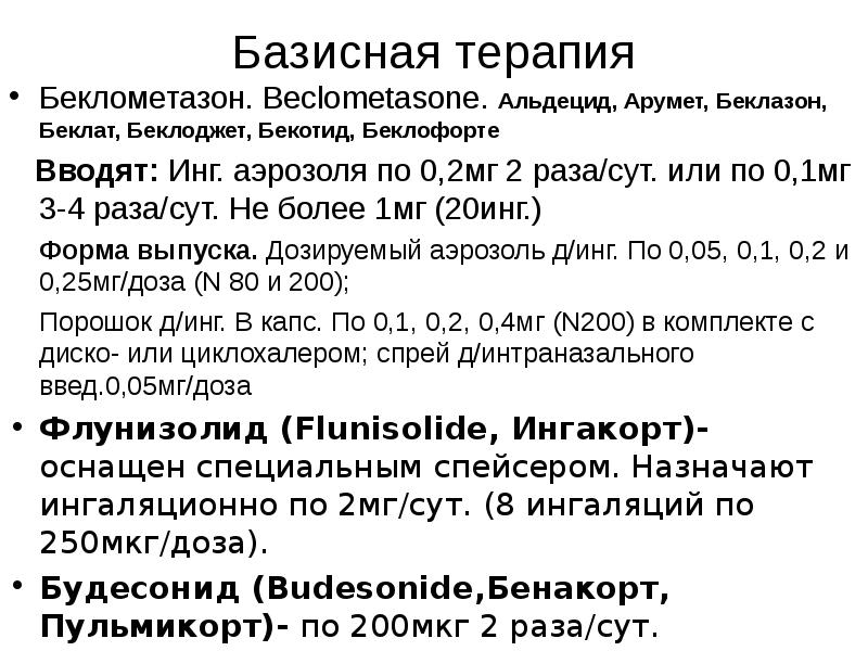 Мг 2 раза в. Беклометазон базисная терапия. Беклометазон базисная терапия бронхиальной астмы. Рецепт беклометазона на латинском. Беклометазон рецепт на латинском.