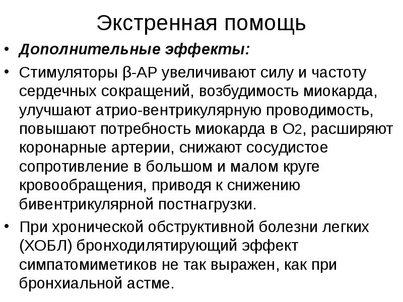 Дополнительные эффекты. Гормонозависимая бронхиальная астма. Возбудимость миокарда повышает препарат. Дополнительное последствие.