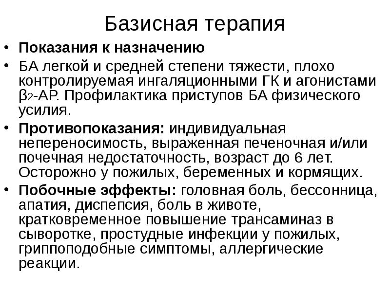 Терапия показания. Ингаляционная терапия показания. Базисная терапия бронхиальной астмы показания и противопоказания. Показания к назначению ингаляций. Ба физического усилия.