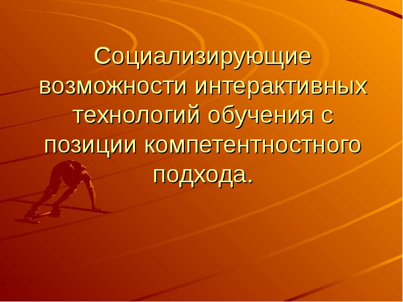 Социализирующие возможности. Социализирующая технология. Социализированный. Социализирующая реклама.