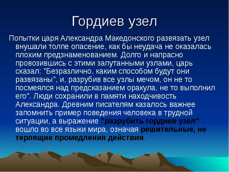 Гордиев узел
Попытки царя Александра Македонского развязать узел внушали толпе Гордиев узел
Попытки царя Александра Македонского развязать узел внушали толпе