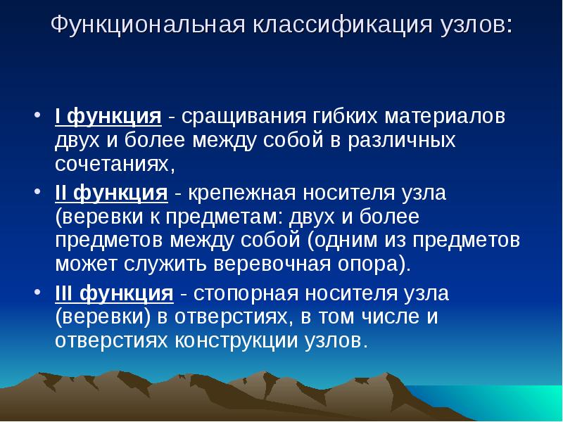 Функциональная классификация узлов:
I функция - сращивания гибких материалов двух Функциональная классификация узлов:
I функция - сращивания гибких материалов двух