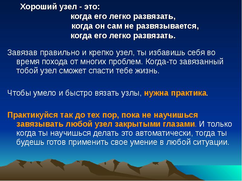 Завязав правильно и крепко узел, ты избавишь себя во время похода Завязав правильно и крепко узел, ты избавишь себя во время похода