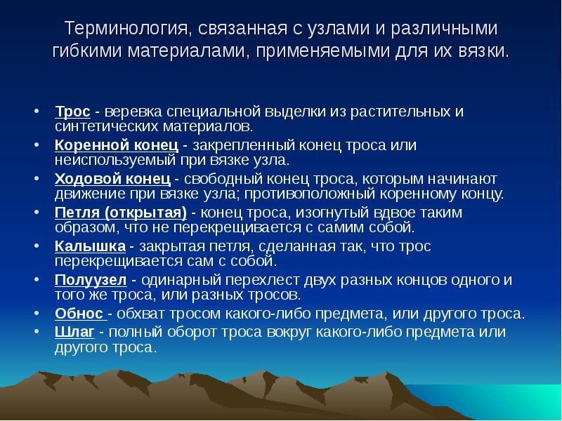 Терминология, связанная с узлами и различными гибкими материалами, применяемыми для их Терминология, связанная с узлами и различными гибкими материалами, применяемыми для их