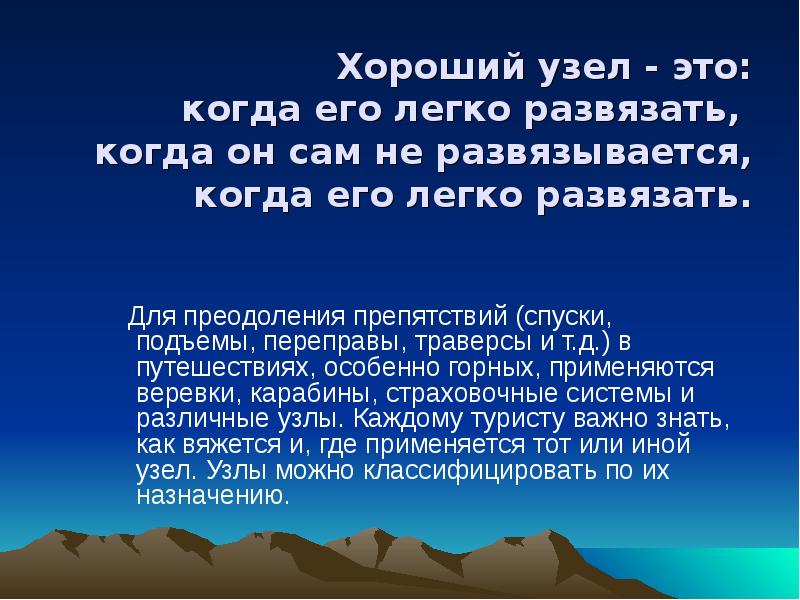 Хороший узел - это: когда его легко развязать, когда Хороший узел - это: когда его легко развязать, когда