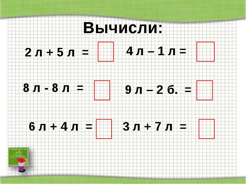 Литр математика 1 класс школа россии презентация