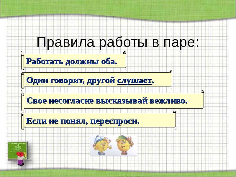 Правила работы в паре: Правила работы в паре: