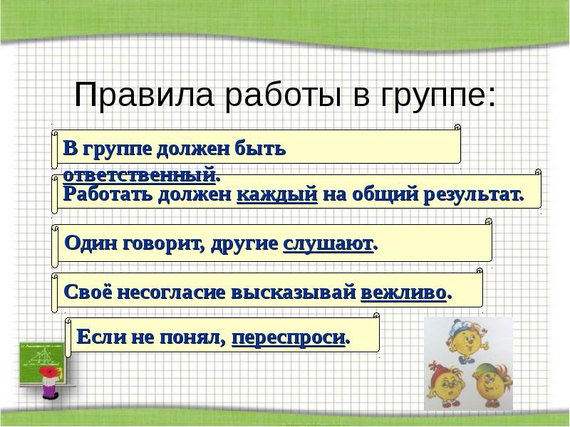 Правила работы в группе: Правила работы в группе: