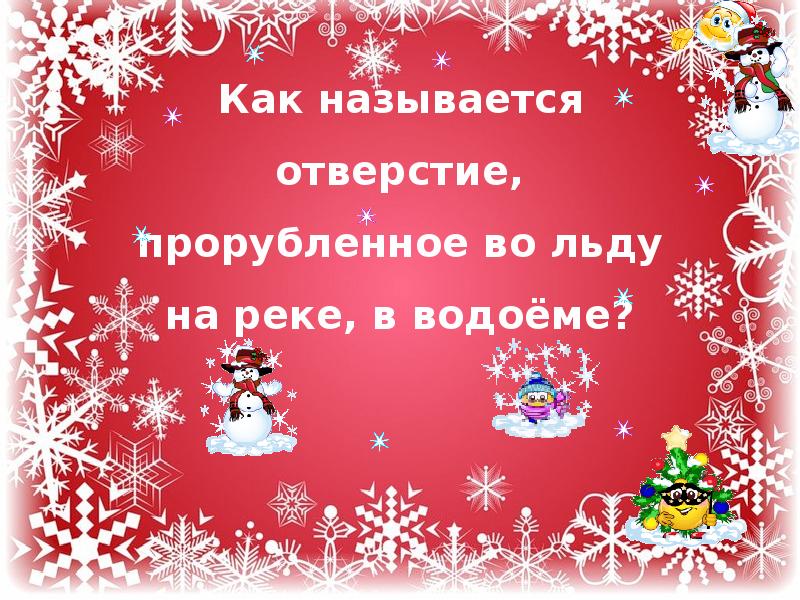 Вопросы на новый год. Зимняя викторина. Викторина про зиму. Викторина на зимнюю тему. Зимние викторины для школьников.