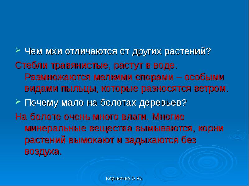 Почему мало. Отличие мхов от других растений. Чем отличаются мхи от других. Мхи отличаются от других высших растений. Чем Моховидные отличаются от других растений.