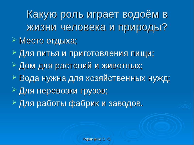 Какую роль 6. Роль водоемов в жизни человека. Значение водоемов в природе и жизни людей. Какую роль играют путешествия в жизни человека. Роль пресных водоемов в жизни человека.