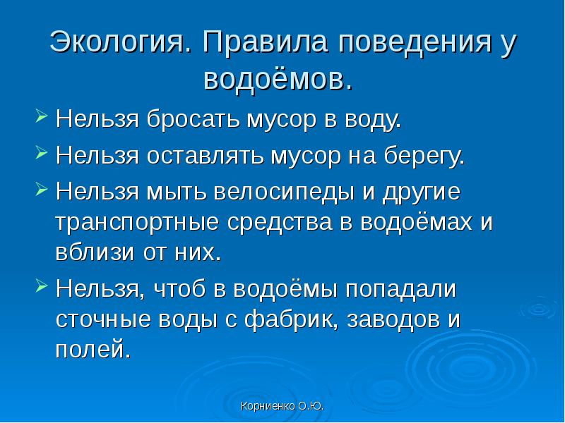 Правила экологического поведения. Экология правила поведения. Правила поведения у водоемов экология. Правила поведения на берегу водоема. Памятка о защите водоемов.