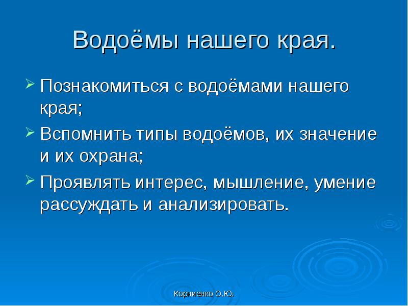 Типы водоемов. Водоемы нашего края. Значение водоемов и их охрана.