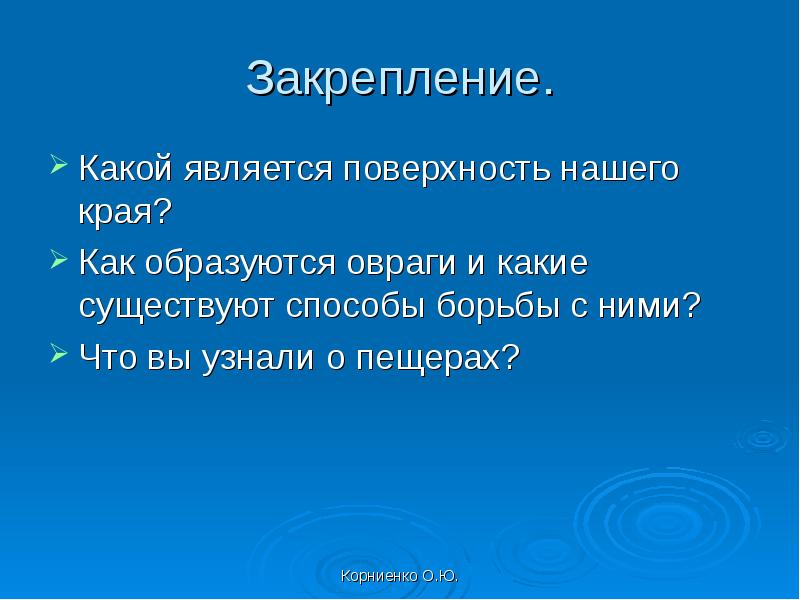 Какие существуют способы борьбы с оврагами?. Как образуются искусственные водоемы. Каким образом образуется овраги. Какая поверхность называется номинальной.