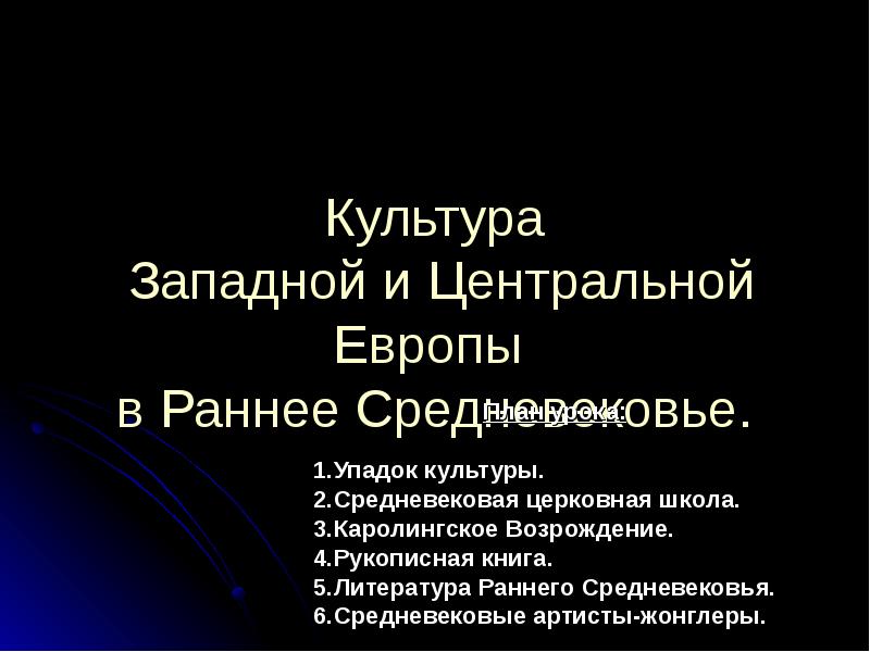 Культура западной и центральной европы. Возрождение в центральной Европе. Духовная культура Западной и центральной Европы. Инфоурок культура раннего средневековья. Приведите примеры упадка культуры или Возрождения ее..