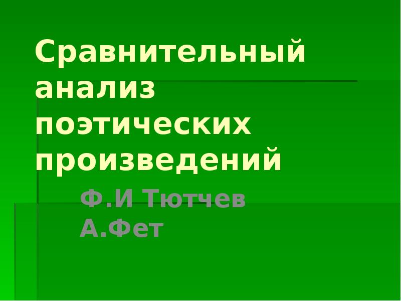 Сочинение по теме Ф. И. Тютчев, а. А. Фет